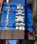 牙克石吉文快捷賓館 - 民宿