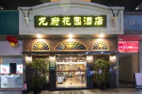 成都龍府ガーデンホテル（川師大成龍キャンパス） 四川師範大学成龍キャンパス図書館周辺のホテル