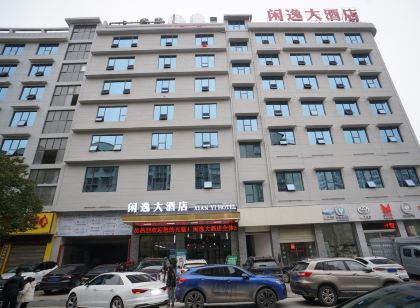閒逸大飯店