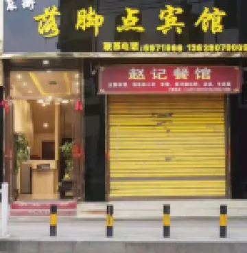 從江落腳點賓館