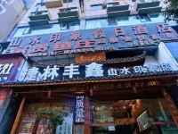 捷林丰鑫酒店(山水印象店)