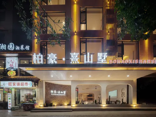 柏豪熹山墅民宿（武陵源標誌門店）