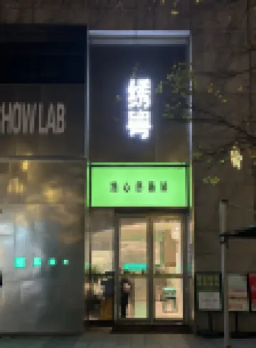 青嵐影音公寓（寧波文化廣場會展中心店）