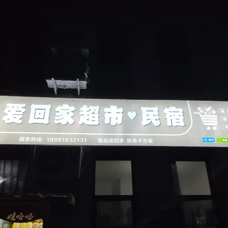 Ai Huijia Homestay