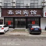 鑫潤賓館 誠信購物廣場（安居一中路）附近的飯店