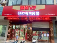 1997 Youjian Homestay