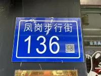 尚居民宿