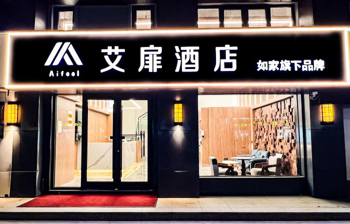 Homeinn Aifeel Hotel (Yancheng Xiangshui Qinghuayuan)