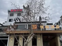 弦錦酒店(弦高古城縣政府店) 婺源酒店