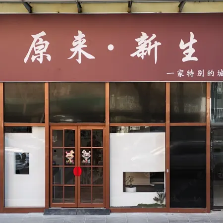 原來新生酒店