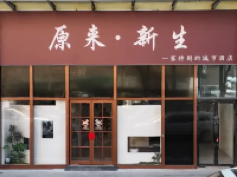 原來新生酒店 فنادق في 