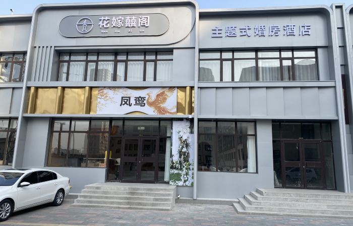 花嫁囍閣主題式酒店