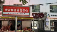 Tekes Qishe Homestay