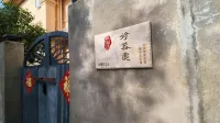 好器處藝術家民宿