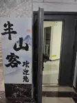 半山客青旅（噴水池地鐵站店） - 2 星級