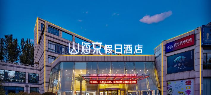 煙台山海京假日飯店（煙台大學海濱浴場店） 煙台住宿飯店