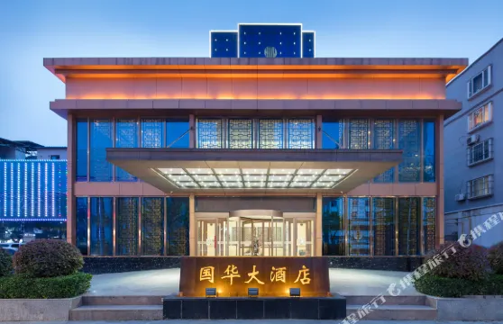 國華大酒店（滑縣人民政府道口古鎮店）