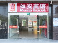 上海如安宾馆 - 酒店外部