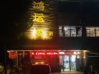 颍上鸿运楼大酒店 - 酒店外部