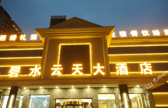 壺關碧水雲天大酒店