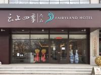 云上四季尚品酒店(衡水怡然城高铁站店)