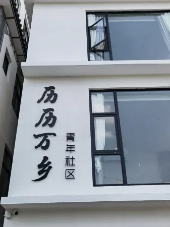 Dali li li wan xiang youth community hostel