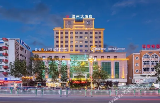 和田温州大酒店