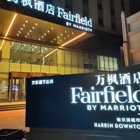 Fairfield by Marriott Harbin Central Street (Harbin Railway Station North Square)