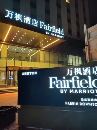 Fairfield by Marriott Harbin (Central Street Railway Station) Отели в г. Харбин