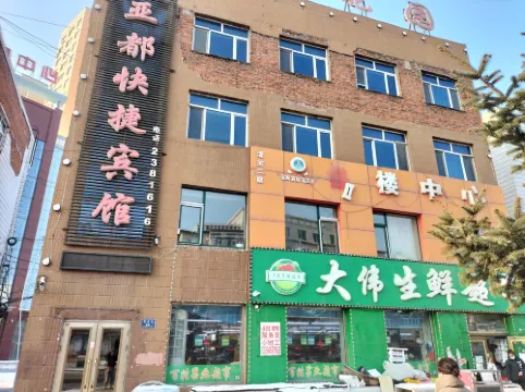 鐵力亞都快捷賓館