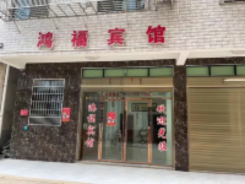 鴻福賓館