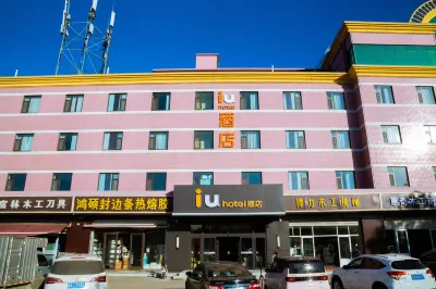 IU酒店（正定古城小商品夜市店） 鄰近無界·幻境行浸式國際光影主題公園的酒店