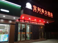 寶利來大酒店（東興國門口岸店）