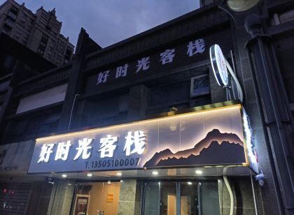 好時光客棧（東台站店）