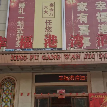 Xiaochang Xingfu Harbour Hotel