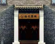 Jiawang Shiguang Inn