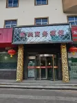 Baishui Xinxing Business Hotel