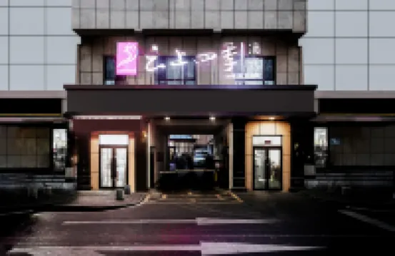 雲上四季酒店（烏魯木齊國際大巴扎和田二街店）