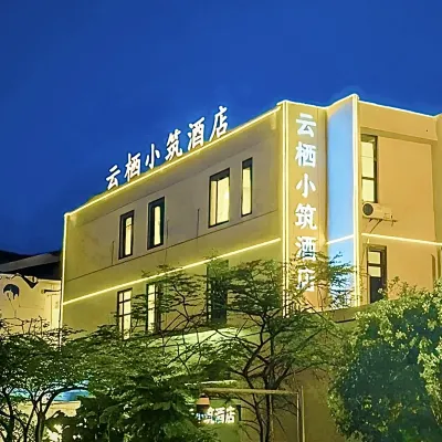 雲棲庵ホテル（珠海斗門大信新都匯） 珠海市斗門区僑立中医院周辺のホテル