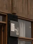 匠心一宅·嶼歸私湯民宿（西江千戶苗寨觀景台店）