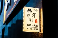 Nanhuage Hotel Hotels near Convenient Caipu (Ping'an Avenue)