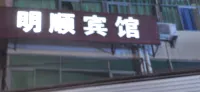 Sanmingmingshun Hotel