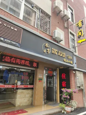 有間客棧（廈大嘉庚學院店） 漳州港附近的飯店