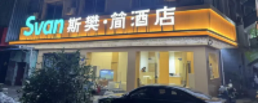 Svan斯樊·簡酒店