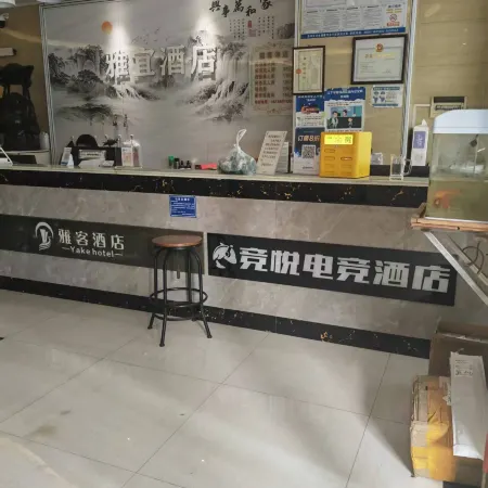 競悅電競民宿（盤州南湖公園店）