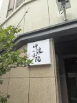 聴浪小院（保利自在海）