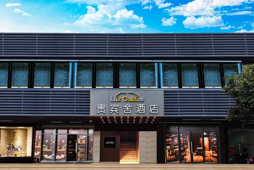 貴賓舍優選飯店（深圳國際會展中心寶安機場店）
