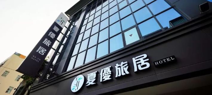 夏優旅居 高雄酒店