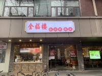 南京全福楼商务酒店