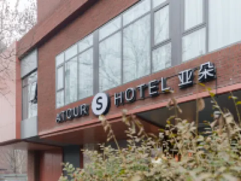 베이징 중관춘 베이와이 아투어 S 호텔 이화원 주변 호텔